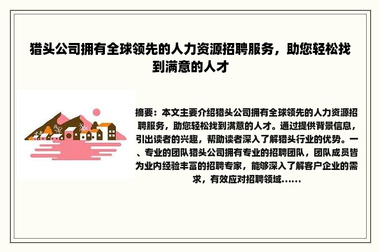 猎头公司拥有全球领先的人力资源招聘服务，助您轻松找到满意的人才