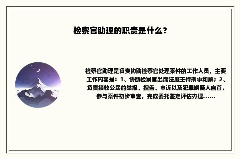 检察官助理的职责是什么？