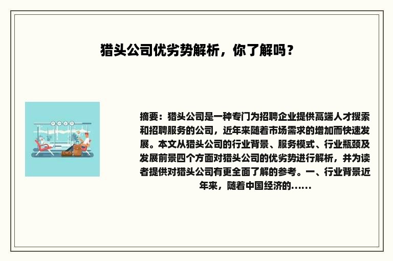猎头公司优劣势解析，你了解吗？