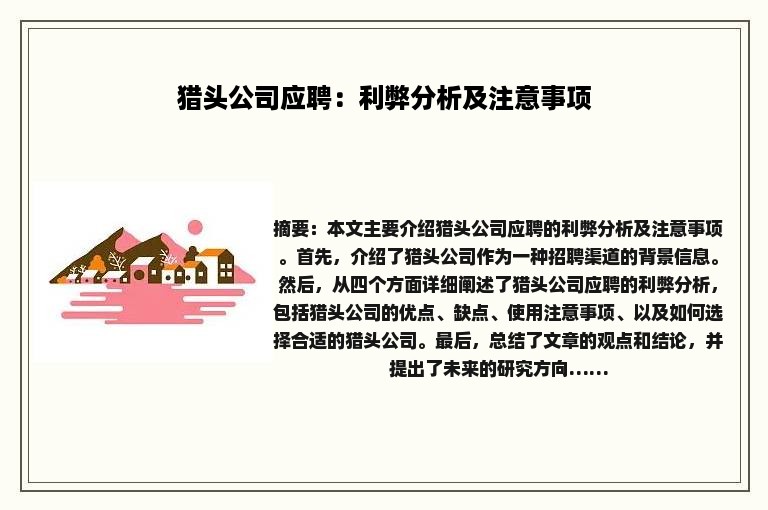 猎头公司应聘：利弊分析及注意事项