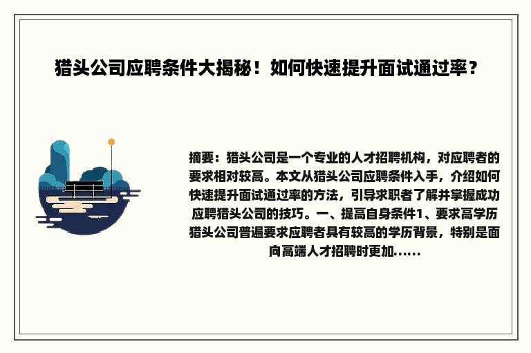 猎头公司应聘条件大揭秘！如何快速提升面试通过率？