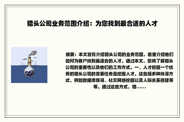猎头公司业务范围介绍：为您找到最合适的人才