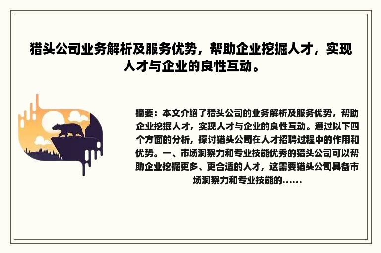猎头公司业务解析及服务优势，帮助企业挖掘人才，实现人才与企业的良性互动。