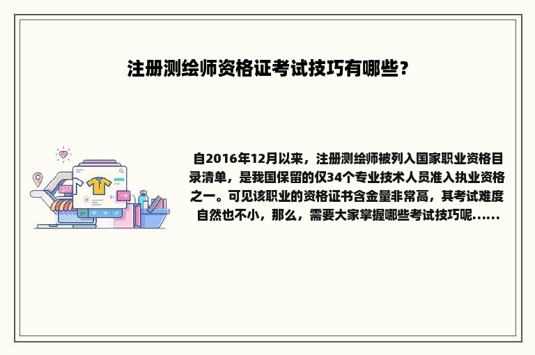 注册测绘师资格证考试技巧有哪些？