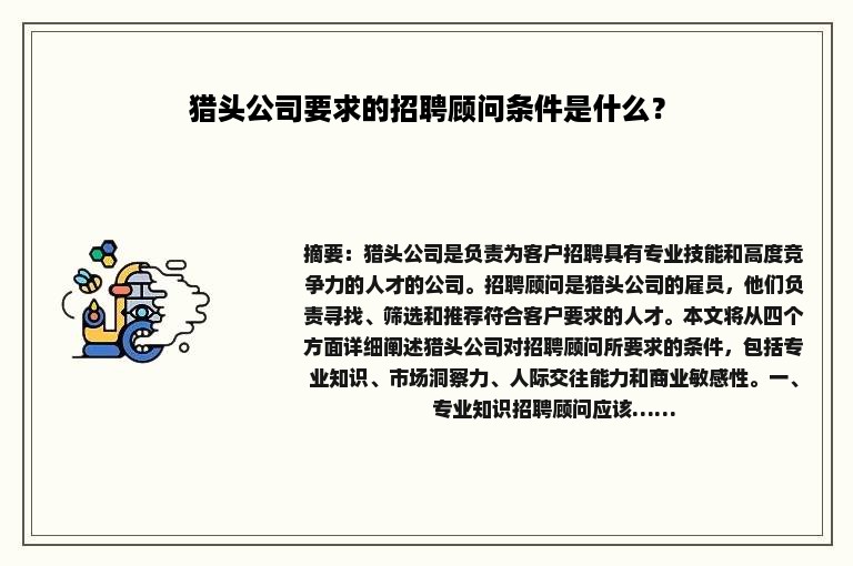 猎头公司要求的招聘顾问条件是什么？