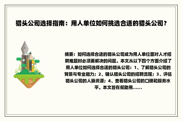猎头公司选择指南：用人单位如何挑选合适的猎头公司？