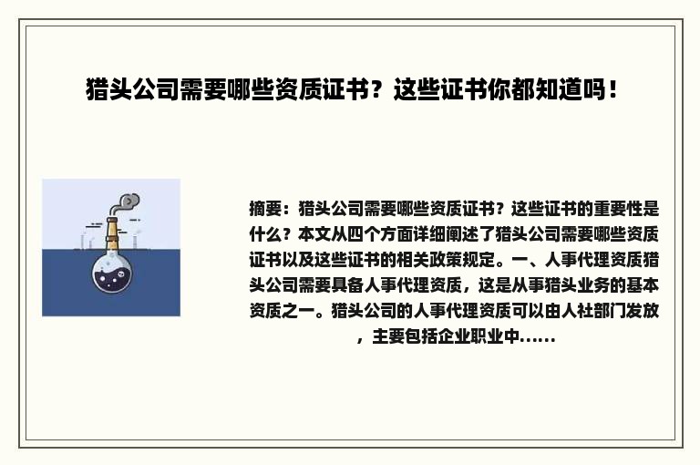 猎头公司需要哪些资质证书？这些证书你都知道吗！