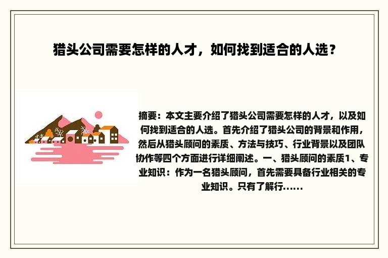 猎头公司需要怎样的人才，如何找到适合的人选？