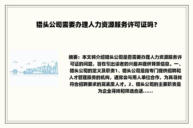 猎头公司需要办理人力资源服务许可证吗？