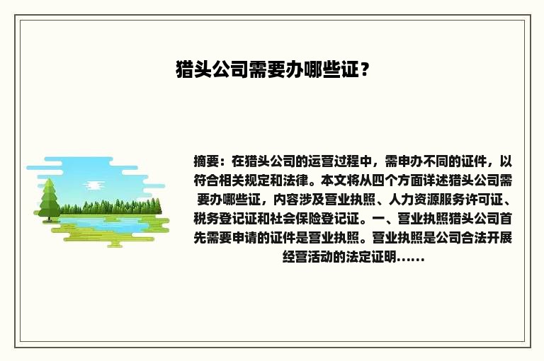 猎头公司需要办哪些证？