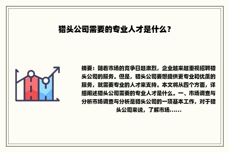 猎头公司需要的专业人才是什么？