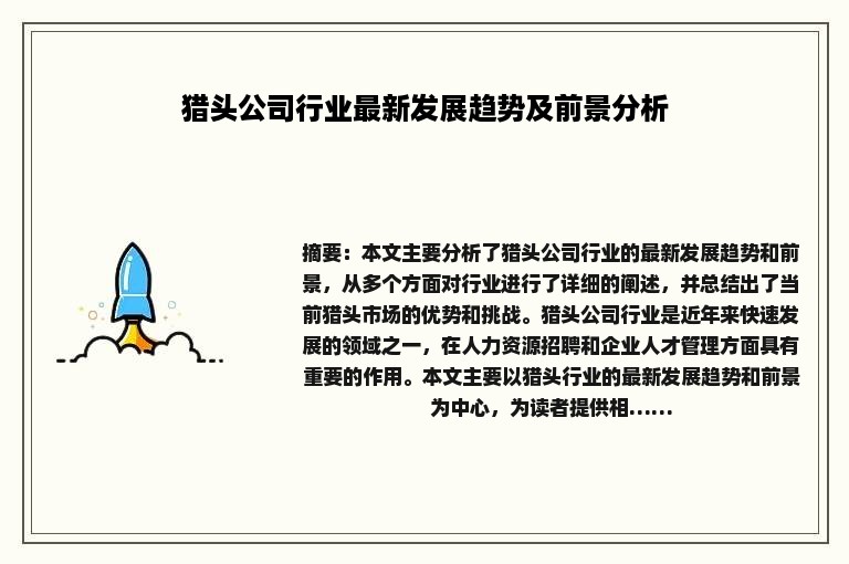猎头公司行业最新发展趋势及前景分析
