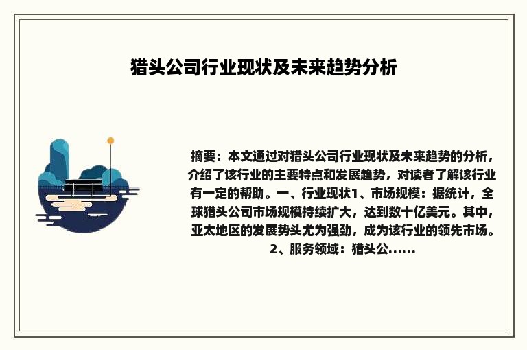 猎头公司行业现状及未来趋势分析