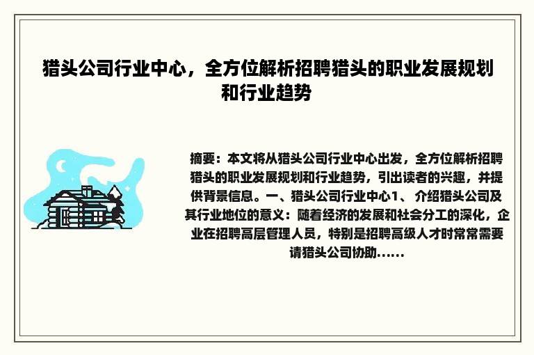 猎头公司行业中心，全方位解析招聘猎头的职业发展规划和行业趋势
