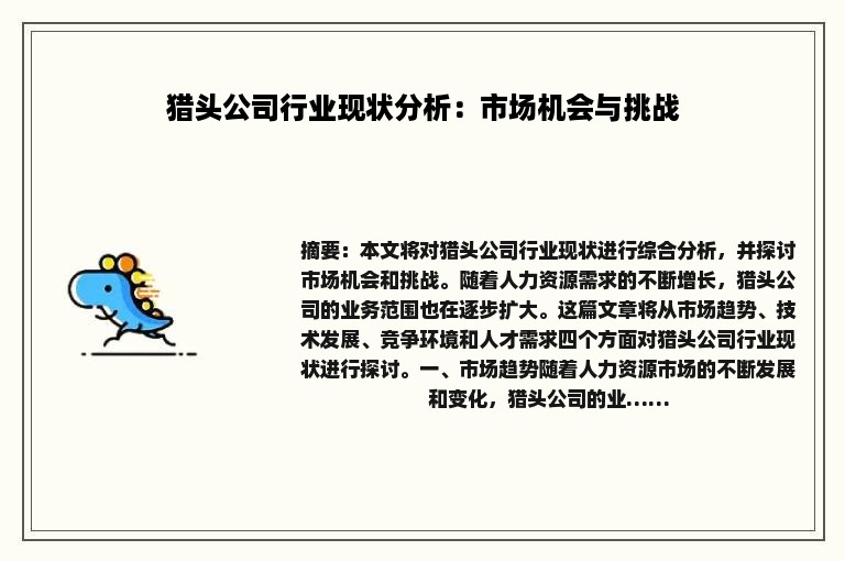 猎头公司行业现状分析：市场机会与挑战