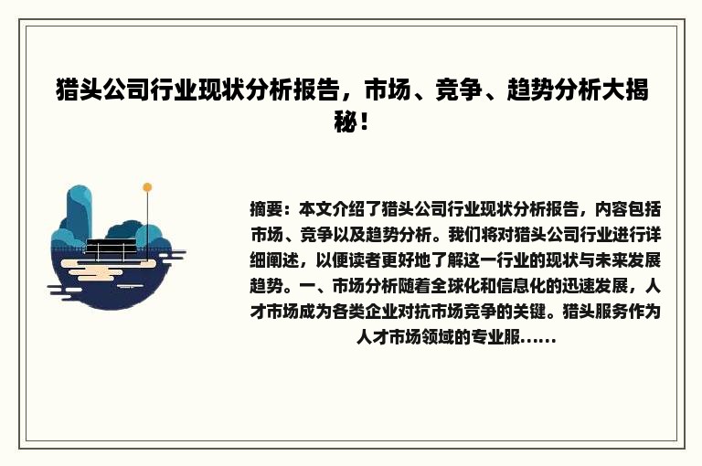 猎头公司行业现状分析报告，市场、竞争、趋势分析大揭秘！