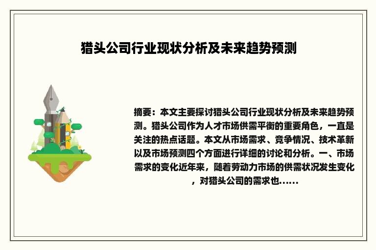 猎头公司行业现状分析及未来趋势预测