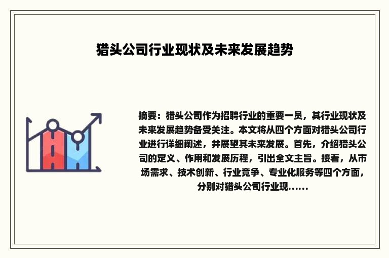猎头公司行业现状及未来发展趋势