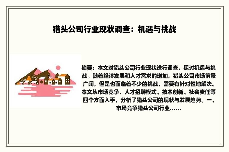 猎头公司行业现状调查：机遇与挑战