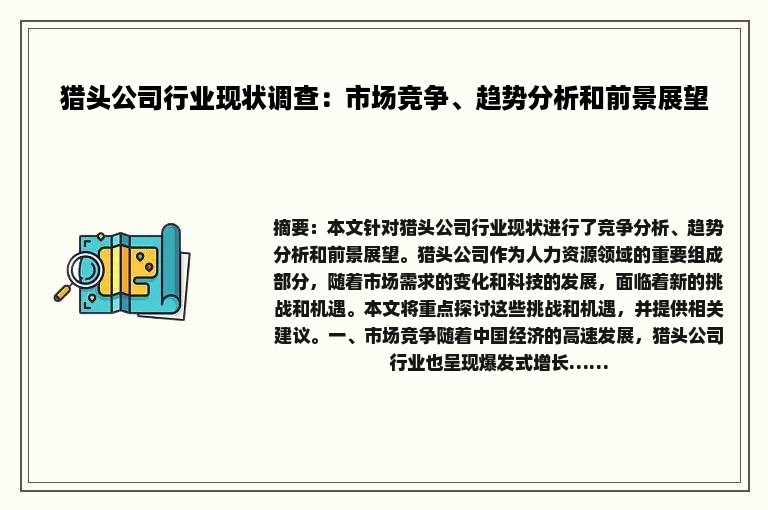 猎头公司行业现状调查：市场竞争、趋势分析和前景展望
