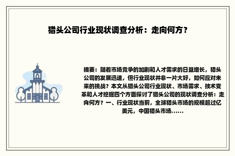 猎头公司行业现状调查分析：走向何方？