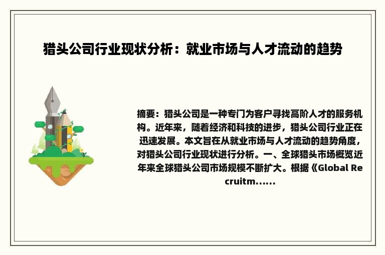 猎头公司行业现状分析：就业市场与人才流动的趋势