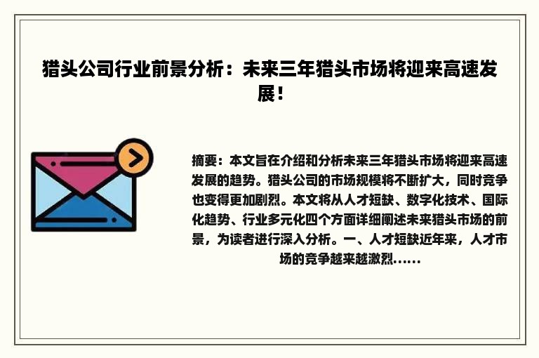猎头公司行业前景分析：未来三年猎头市场将迎来高速发展！