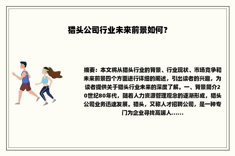猎头公司行业未来前景如何？