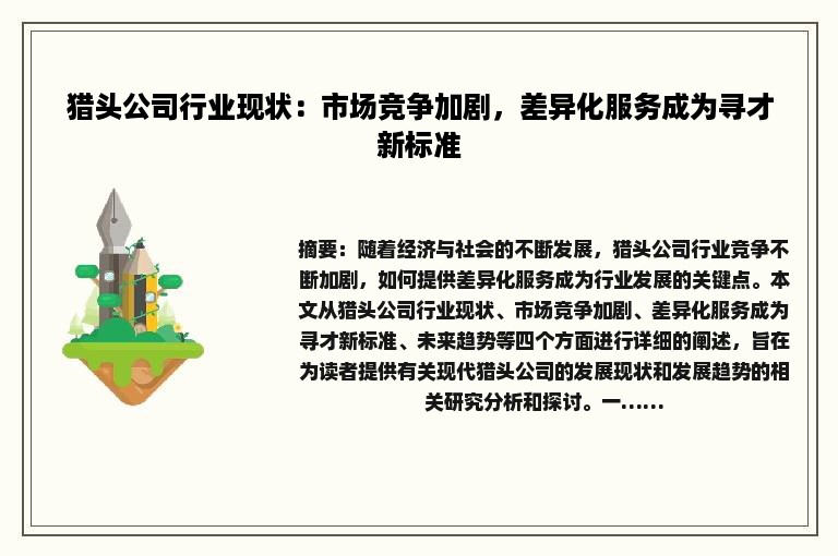 猎头公司行业现状：市场竞争加剧，差异化服务成为寻才新标准
