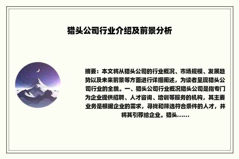 猎头公司行业介绍及前景分析