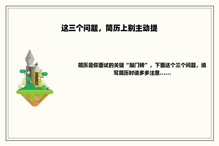 这三个问题，简历上别主动提