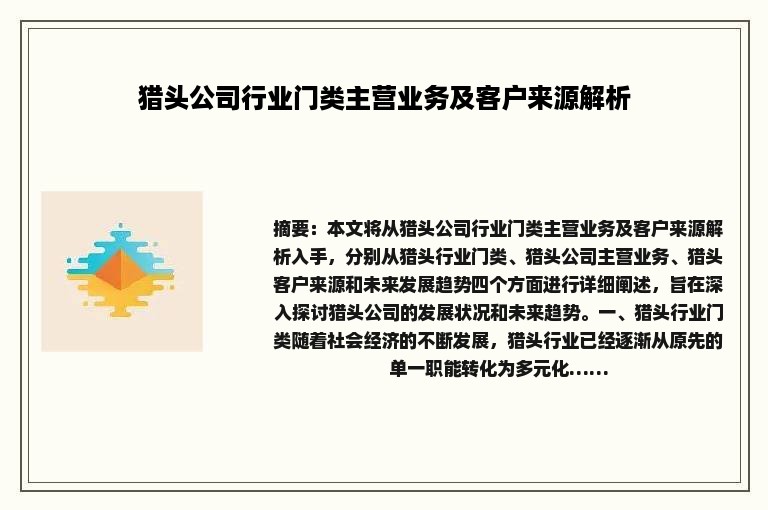 猎头公司行业门类主营业务及客户来源解析