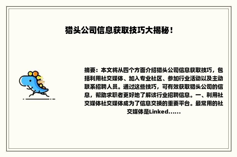 猎头公司信息获取技巧大揭秘！