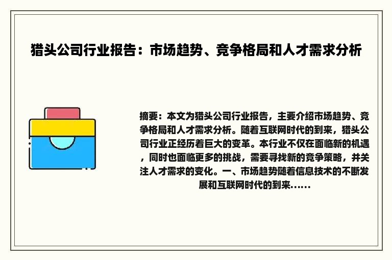 猎头公司行业报告：市场趋势、竞争格局和人才需求分析