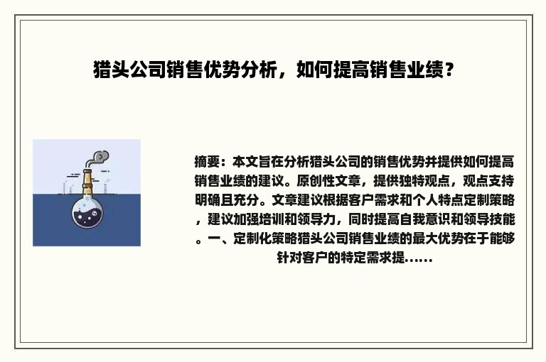 猎头公司销售优势分析，如何提高销售业绩？