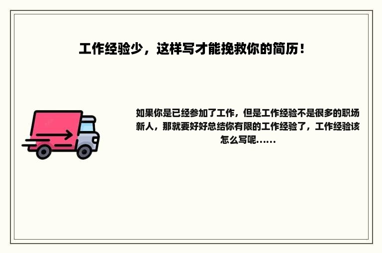 工作经验少，这样写才能挽救你的简历！