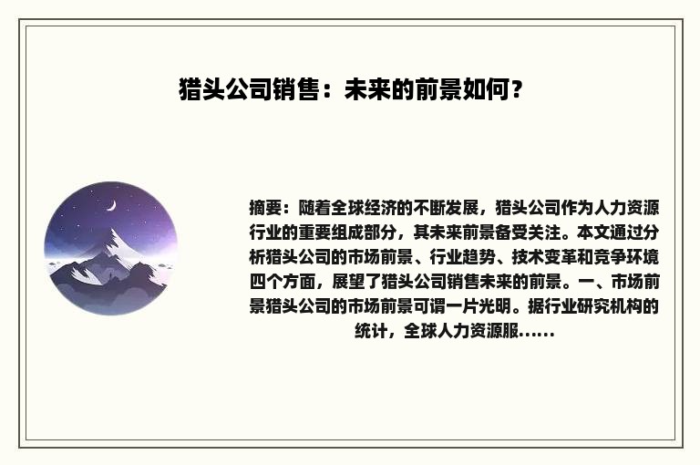 猎头公司销售：未来的前景如何？