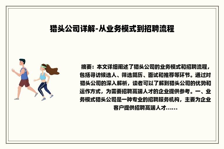 猎头公司详解-从业务模式到招聘流程
