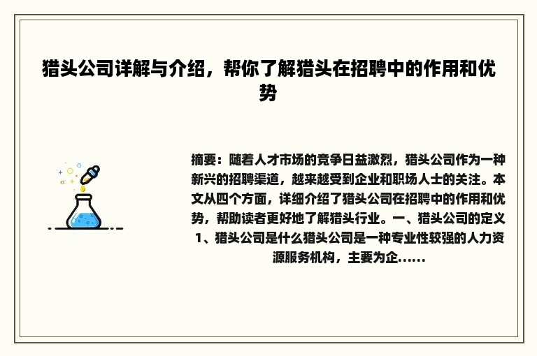 猎头公司详解与介绍，帮你了解猎头在招聘中的作用和优势