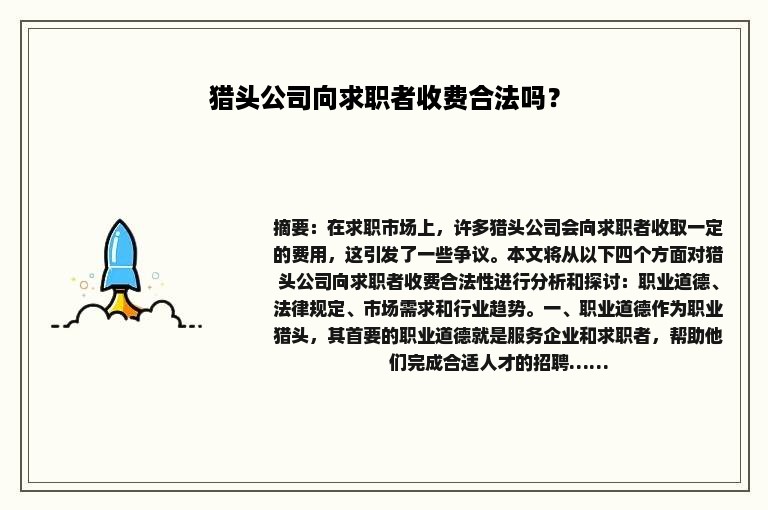 猎头公司向求职者收费合法吗？