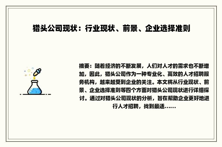 猎头公司现状：行业现状、前景、企业选择准则