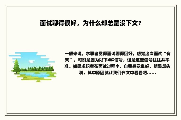 面试聊得很好，为什么却总是没下文？