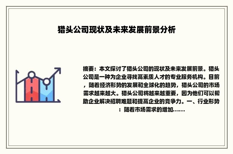猎头公司现状及未来发展前景分析