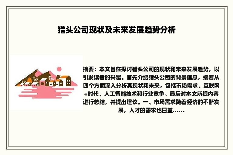 猎头公司现状及未来发展趋势分析