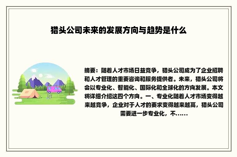 猎头公司未来的发展方向与趋势是什么