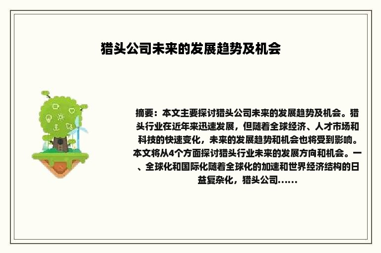 猎头公司未来的发展趋势及机会