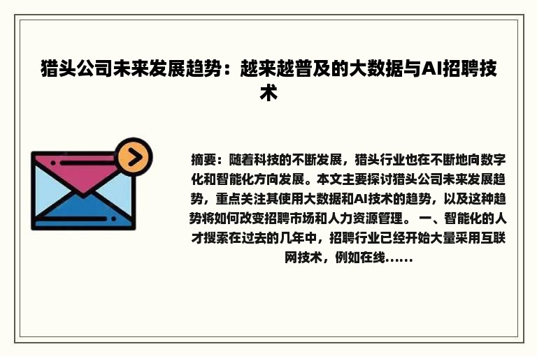 猎头公司未来发展趋势：越来越普及的大数据与AI招聘技术