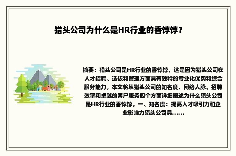 猎头公司为什么是HR行业的香饽饽？