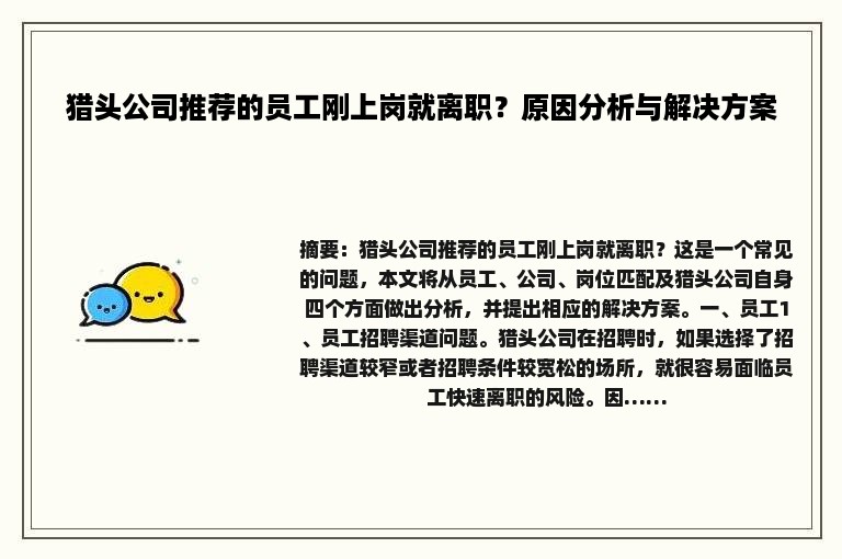 猎头公司推荐的员工刚上岗就离职？原因分析与解决方案