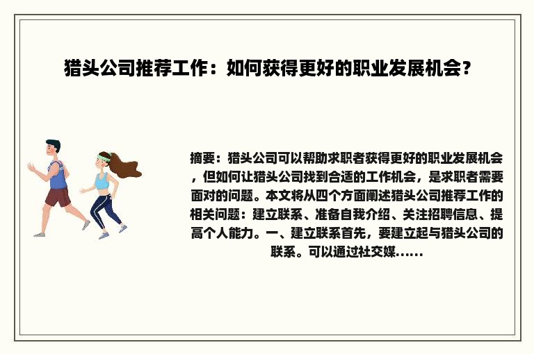 猎头公司推荐工作：如何获得更好的职业发展机会？